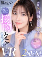 VR美人家庭教師カレン先生の接吻レクチャー個人レッスン2SEX！5射精！長時間122分コース！(IPVR-273)