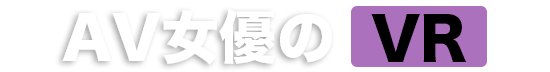 AV女優のVR | AV図鑑.net