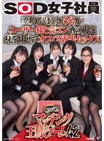 【AV女優名】出演AV女優は誰？SDJS-320 恋人がほしい5名がユーザー様と合コン酒の力に身を任せてオフィス露出セックスSOD女子社員カンパイ！マッチング王様ゲーム42