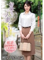 【AV女優名】出演AV女優は誰？JRZE-238 初撮り人妻ドキュメント 神代えりさ