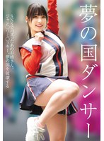 【AV女優名】出演AV女優は誰？STSK-174 夢の国ダンサー