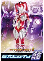 【AV女優名】出演AV女優は誰？GRET-034 巨大ヒロイン（R）洗脳 ハイパーマミー2 ～闇に堕ちた巨大ヒロイン～ 宝田もなみ