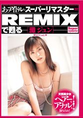 【AV女優名】BNDV-648 あのアイドルがスーパーリマスターREMIXで甦る 灘ジュン出演AV女優は誰？