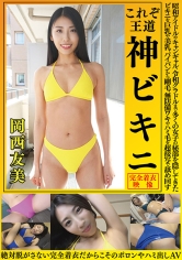 【AV女優名】出演AV女優は誰？OKY-010 岡西友美これぞ王道神ビキニ昭和アイドルやキャンギャル令和グラドルまで多くの女子の秘部を隠してきたビキニを巨乳や美乳