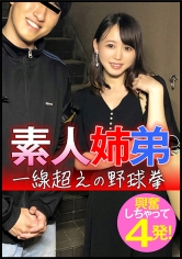 【AV女優名】ENDX-445 素人姉弟 一線超えの野球拳 興奮しちゃって4発！出演AV女優は誰？