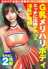 【AV女優名】NTK-855 美巨乳GのトップオブトップP活娘】【ビジュつよつよ美女と応援チアプレイ！！】【応援&amp;生フェラからの生...