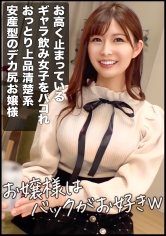 【AV女優名】GAR-008 【お嬢様はバックがお好きw】安産型のデカ尻！！育ちの良いおっとり清楚系美女の綺麗なお顔にぶっかける...
