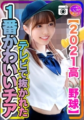 【AV女優名】INST-208 2021高校野球】テレビで抜かれた一番かわいいチア 野球部との民宿SEX 流出！？出演AV女優は誰？