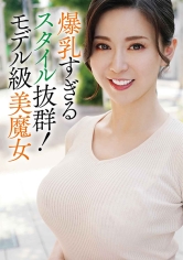 【AV女優名】MGFX-153 美しすぎる人妻さんは爆乳！出演AV女優は誰？