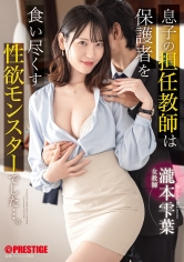 【AV女優名】出演AV女優は誰？ABF-197 息子の担任教師は保護者を食い尽くす性欲モンスターでした瀧本雫葉限定特典映像30分付き