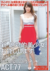【AV女優名】CHN-147 新・絶対的美少女、お貸しします。 77 あかぎ碧出演AV女優は誰？