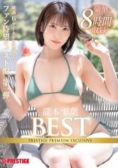 【AV女優名】出演AV女優は誰？PPX-020 瀧本雫葉 8時間 BEST PRESTIGE PREMIUM EXCLUSIVE vol.01