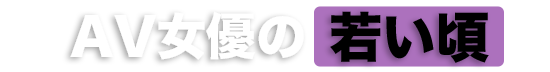 AV女優の若い頃 | AV図鑑.net